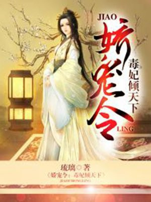 娇宠令：毒妃倾天下