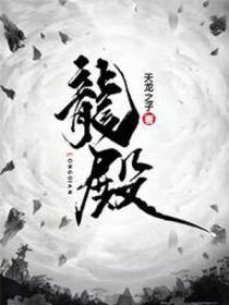 龙殿