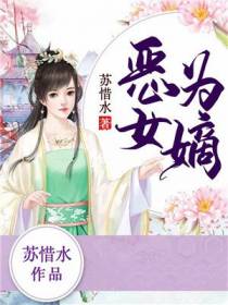恶女为嫡