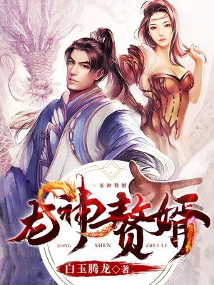 龙神赘婿
