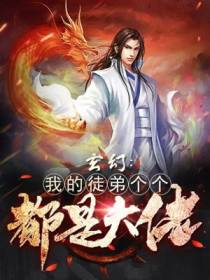 玄幻：我的徒弟个个都是大佬