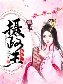 摄政王有礼了
