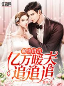 萌宝出击：亿万暖夫追追追