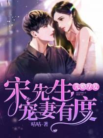 先婚厚爱：宋先生宠妻有度