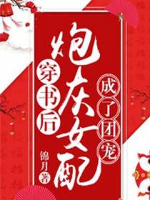 穿书后炮灰女配成了团宠
