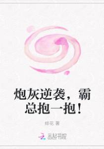 炮灰逆袭，霸总抱一抱！