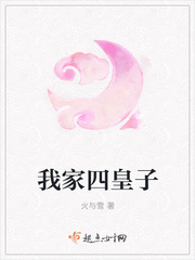 我家四皇子
