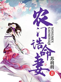 农门诰命妻