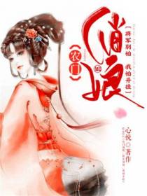 农家俏娘：将军别怕，我开挂