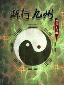 阵行九州