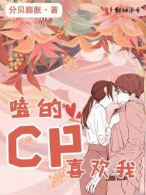 磕的cp喜欢我