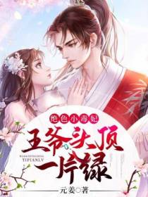 绝色小毒妃：王爷头顶一片绿