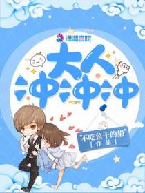 大人冲冲冲