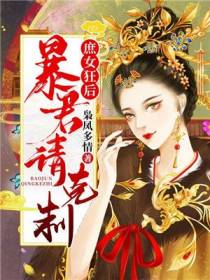 庶女狂后：暴君请克制