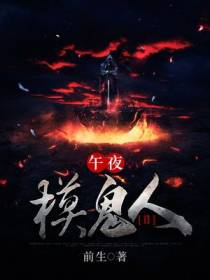 午夜摸鬼人2