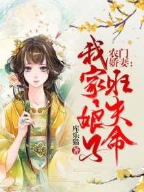 农门娇妻：我家娘子旺夫命