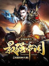 召唤系统之最强帝国