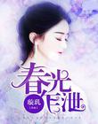 春光乍泄