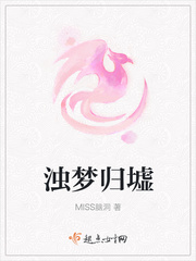 浊梦归墟