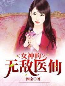 女神的无敌医仙