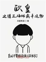 欧皇之请正确佩戴幸运物