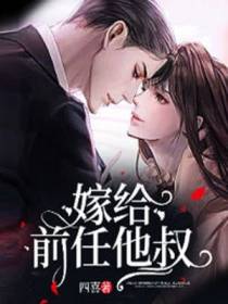 嫁给前任他叔
