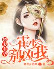 娇妻有孕：霍少，别凶我！