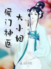 侯门神医大小姐