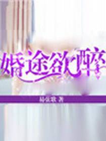 婚途欲醉