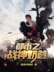 都市之战神奶爸