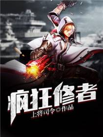 疯狂修者