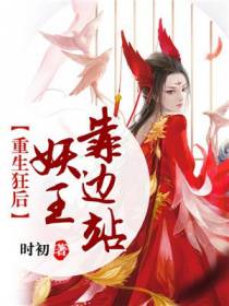 重生狂后：妖王，靠边站