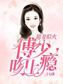 甜妻似火：傅少，吻上瘾