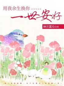 用我余生换你一世安好