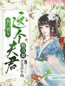 农门俏女：这个夫君有点甜