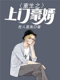 重生之上门豪婿