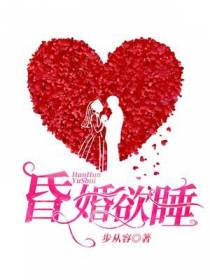 昏婚欲睡