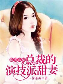偷爱欢情：总裁的演技派甜妻