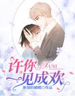 许你一见成欢