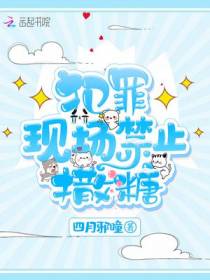 犯罪现场禁止撒糖