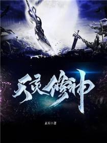 天灵修神