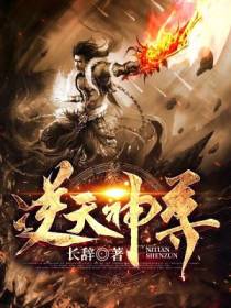 逆天神尊