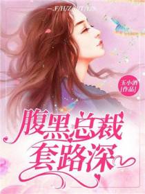 腹黑总裁套路深