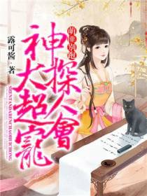 萌匪别跑：神探大人超会宠