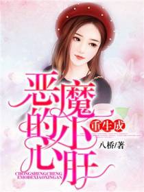 重生成恶魔的小心肝