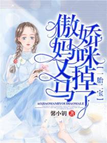 一胎二宝：傲娇妈咪又掉马了