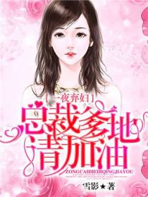 一夜弃妇：总裁爹地请加油