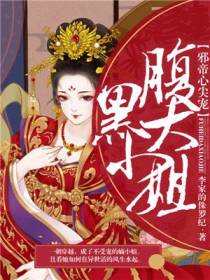 邪帝心尖宠：腹黑大小姐