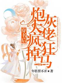 穿书后，炮灰大佬疯狂掉马