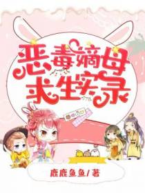 恶毒嫡母求生实录